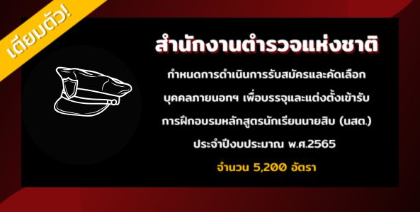 เตรียมตัว! กำหนดการสอบนักเรียนนายสิบตำรวจ (นสต.) ประจำปีงบประมาณ พ.ศ.2565 จำนวน 5,200 อัตรา